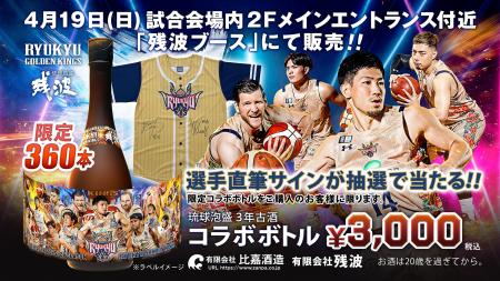 残波×キングス 2025-26 SEASON限定コラボボトルを数量