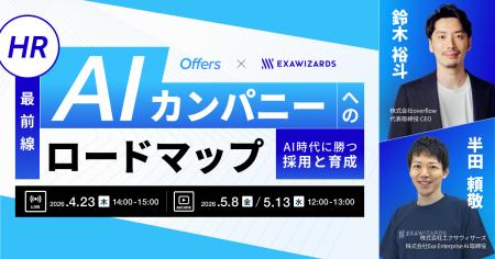 【HR最前線】AIカンパニーへのロードマップ～AI時代に