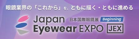 【眼鏡業界の新たな幕開け】2026年10月開催　日本国際
