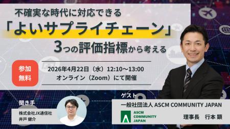 【JX通信社・ASCM COMMUNITY JAPAN 共催】4月22日（水