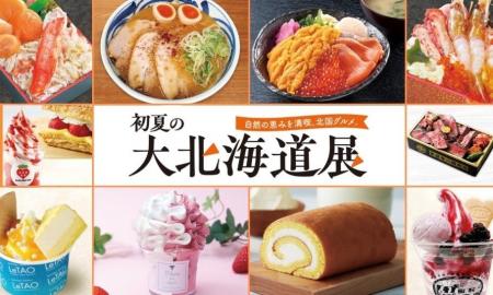 【そごう広島店】ゴールデンウイークは「初夏の大北海