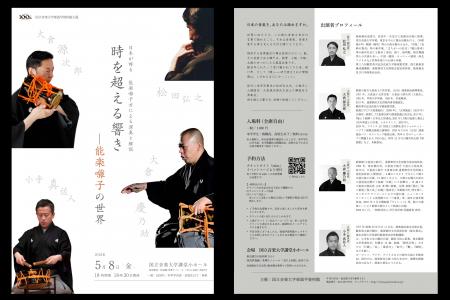 人間国宝・大倉源次郎氏らを迎える レクチャーコutf-8