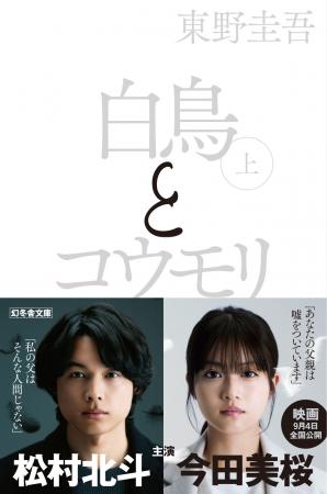 映画化記念！東野圭吾『白鳥とコウモリ』期間限定「白