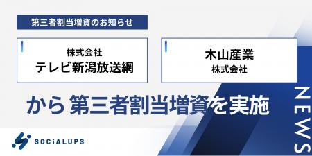 起業家支援のSocialups、テレビ新潟放送網と木山産業