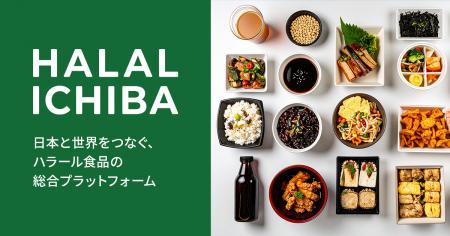 ハラール食品に特化した国内最大級のBtoB ECサイト「H