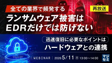 『【再放送】全ての業界で頻発するランサムウェア被害