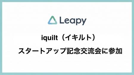 株式会社リーピーは、アップサイクル新ブランド「iqui
