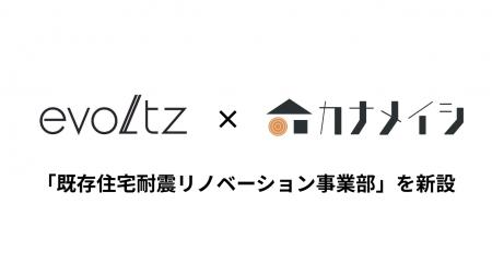 【木造住宅制振装置 株式会社evoltz】既存住宅を地震
