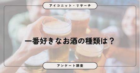 「お酒はあまり飲まない」が最多、飲む人はビール派が