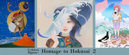 【実業之日本社×月刊美術】葛飾北斎を現代の視点で再