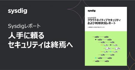 Sysdig、2026年度版クラウドネイティブセキュリティレ