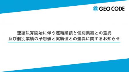 連結決算開始に伴う連結業績と個別業績との差異及び個