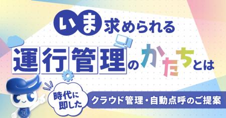 いま求められる運行管理のかたちとは～時代に即したク