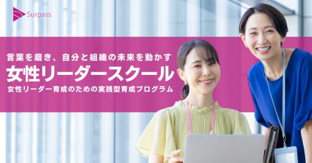 「Surpass 女性リーダースクール」2026年度も東京・大