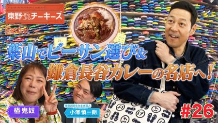 東野幸治と椿鬼奴が神奈川県鎌倉市＆葉山町をぶらぶら