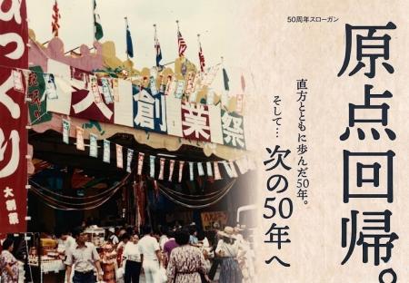 【明治屋産業】「食のテーマパーク」が50周年！直方が