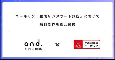 ユーキャン「生成AIパスポート講座」において教材制作