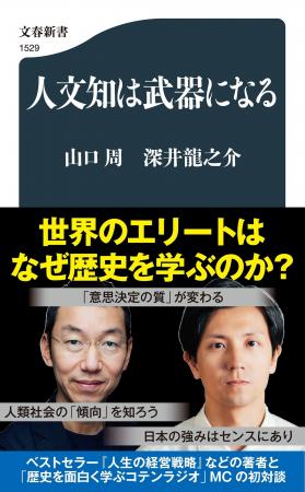 【発売前に1万部重版決定】山口周＆深井龍之介『人文