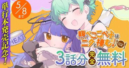 単行本発売記念！『腹ぺここぺ子はニクと棲む！』が「