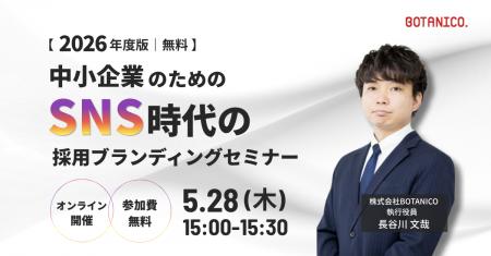 【2026年度版｜無料】中小企業のためのSNS時代の採用