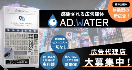 感謝される新しい体験型広告メディア「ADWATER」、代