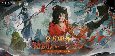 『リバース：1999』2.5周年記念・100連無料召喚開催―