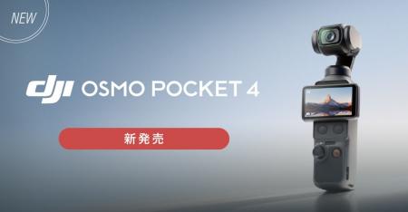 システムファイブ、名作 Osmo Pocket 3の後継機「DJI 