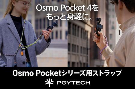 PGYTECHからOsmo Pocketシリーズ用のカメラストラップ