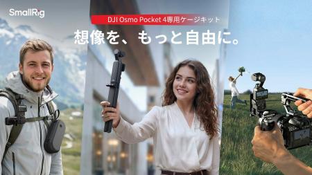 【新製品】SmallRig、DJI Osmo Pocket 4向け拡張エコ