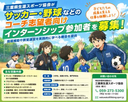 三重県生涯スポーツ協会がサッカー・野球などのコーチ