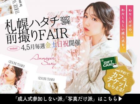 2026年4月、5月は毎週末開催「札幌 成人前撮りフェア