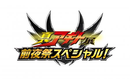 『仮面ライダーアギト』25周年記念！賀集利樹・要潤ら