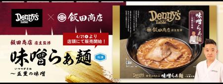 外食チェーン初！
飯田商店監修『味噌らぁ麺』utf-8