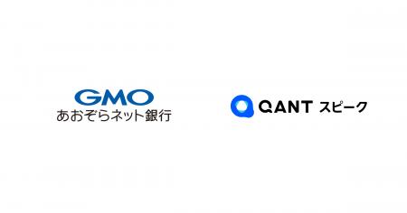 GMOあおぞらネット銀行株式会社が「QANT スピーク」を