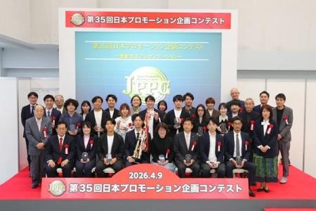 グランプリ決定！第35回日本プロモーション企画コンテ
