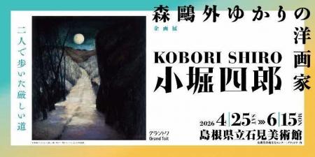 島根県立石見美術館　企画展「森鷗外ゆかりの洋画家　