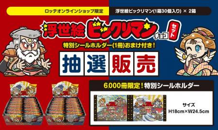 抽選販売!! ロッテオンラインショップ限定・数量限定
