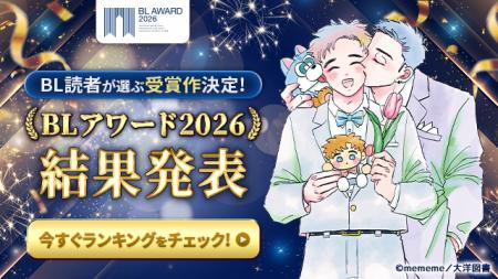 BLアワード2026結果発表！330,000票超の第1位に輝いた