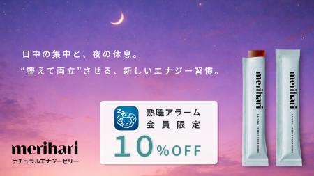 熟睡アラーム × merihariがコラボ「睡眠を犠牲にしな