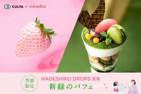 宮内庁御用達洋菓子店「コロンバン」原宿サロン、CULT