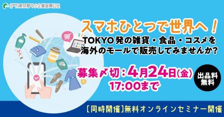 出品料・手数料無料！都内中小企業の海外展開を強力サ