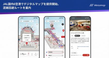 メタマップを活用し、国内主要6空港内の経路案内が可