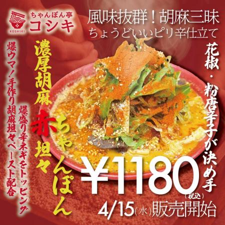 【福岡・ちゃんぽん専門店】ごま香る新味！ちゃんぽん