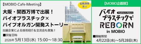 万博の感動を再び！バイオプラスチック関連企業がMOBI