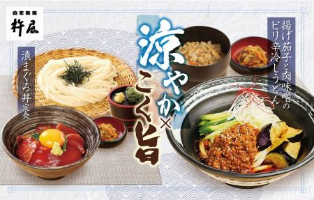 【涼やか×こく旨】「自家製麺 杵屋」初夏の季節メニュ