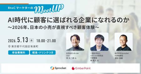 【5/13開催】AI時代に選ばれる「顧客体験」とは？日本