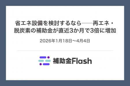 省エネ設備を検討するなら──再エネ・脱炭素の補助金が