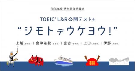 2026年度TOEIC(R) L&R公開テストの特別開催が決定