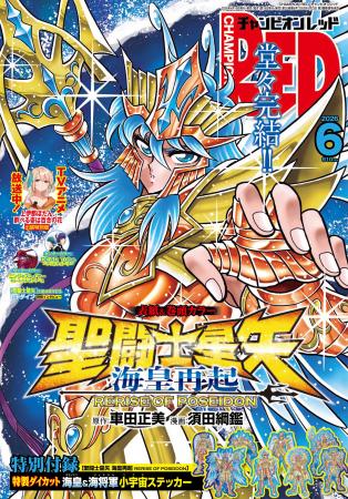 【チャンピオンRED2026年6月号】「聖闘士星矢 海皇再