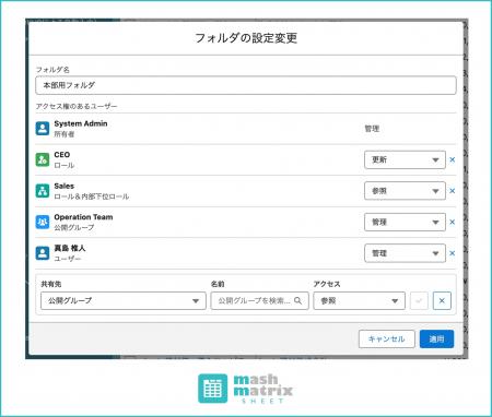 マッシュマトリックス、Salesforceの権限体系と連動す